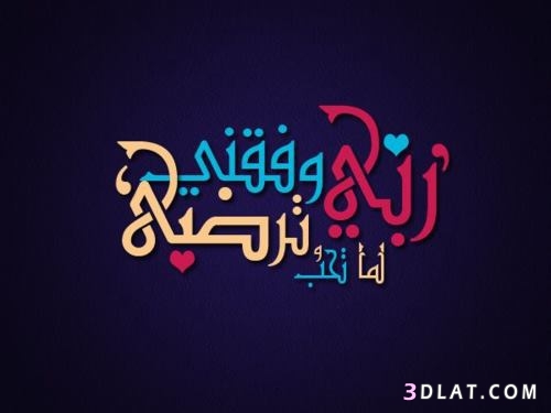 خلفيات اسلامية رائعة,اجمل تصاميم للادعية,صور وخلفيات ادعية اسلامية