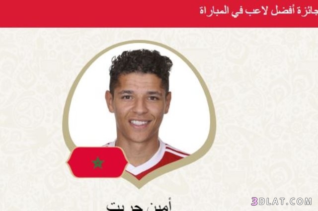 أمين حارث أفضل لاعب فى مباراة المغرب وإيران بكأس العالم
