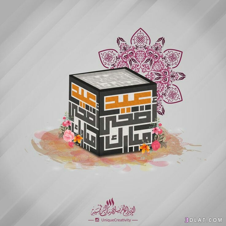 جديد صور تهنئة لعيد الاضحى2025.اجدد بطاقات تهنئة عيد سعيد.صوراضحى مبارك2025