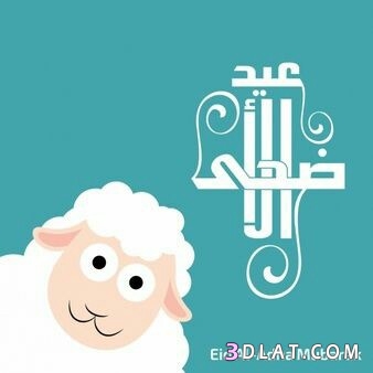 جديد صور تهنئة لعيد الاضحى2025.اجدد بطاقات تهنئة عيد سعيد.صوراضحى مبارك2025