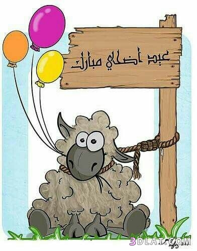 جديد صور تهنئة لعيد الاضحى2025.اجدد بطاقات تهنئة عيد سعيد.صوراضحى مبارك2025