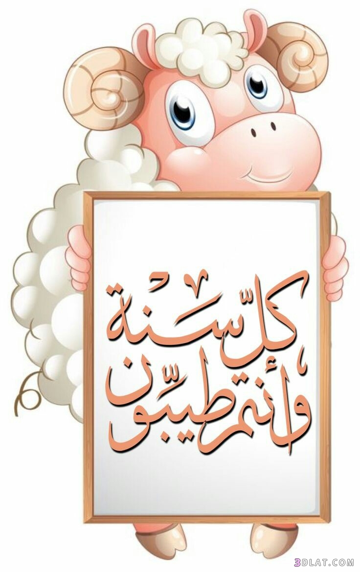 جديد صور تهنئة لعيد الاضحى2025.اجدد بطاقات تهنئة عيد سعيد.صوراضحى مبارك2025