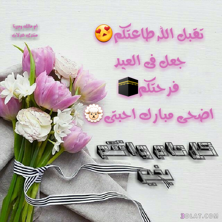 صور تهنئة من تصميمى لعيد الاضحى.كروت تهنئة لعيد الاضحى حصريآلعدلات.اضحى2025