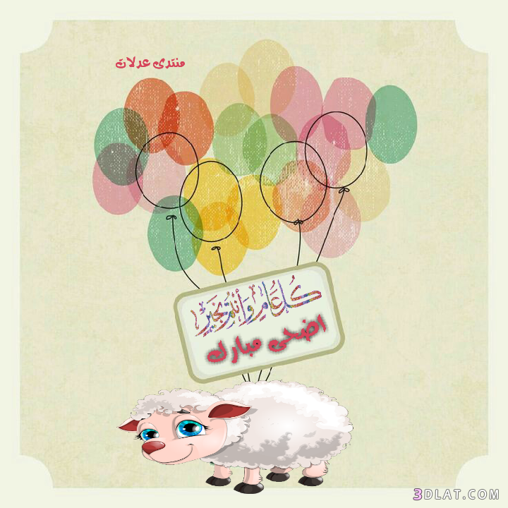 صور تهنئة من تصميمى لعيد الاضحى.كروت تهنئة لعيد الاضحى حصريآلعدلات.اضحى2024