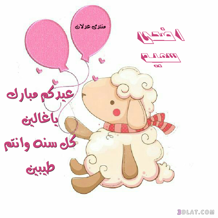 صور تهنئة من تصميمى لعيد الاضحى.كروت تهنئة لعيد الاضحى حصريآلعدلات.اضحى2025