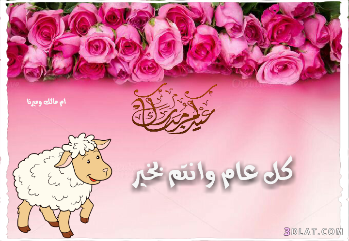 صور تهنئة من تصميمى لعيد الاضحى.كروت تهنئة لعيد الاضحى حصريآلعدلات.اضحى2024