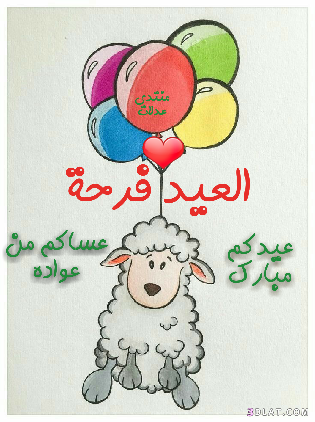 صور تهنئة من تصميمى لعيد الاضحى.كروت تهنئة لعيد الاضحى حصريآلعدلات.اضحى2025