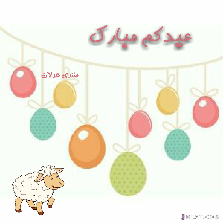 صور تهنئة من تصميمى لعيد الاضحى.كروت تهنئة لعيد الاضحى حصريآلعدلات.اضحى2025
