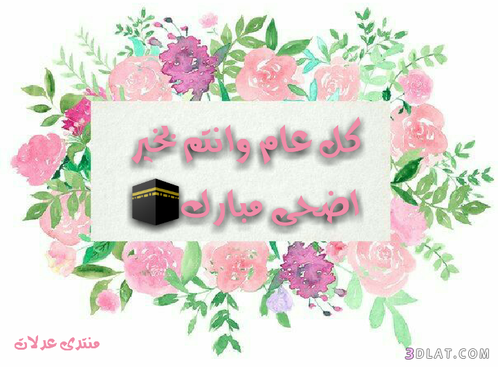 صور تهنئة من تصميمى لعيد الاضحى.كروت تهنئة لعيد الاضحى حصريآلعدلات.اضحى2024