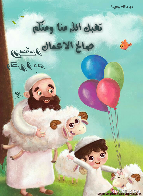 صور تهنئة من تصميمى لعيد الاضحى.كروت تهنئة لعيد الاضحى حصريآلعدلات.اضحى2025