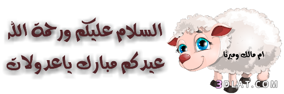 صور تهنئة من تصميمى لعيد الاضحى.كروت تهنئة لعيد الاضحى حصريآلعدلات.اضحى2025
