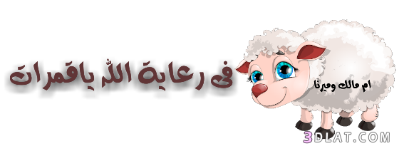 صور تهنئة من تصميمى لعيد الاضحى.كروت تهنئة لعيد الاضحى حصريآلعدلات.اضحى2025