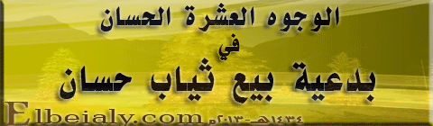 الوجوه العشرة الحسان في بدعية بيع ثياب حسان     لفضيلة الشيخ / هشام البيلي