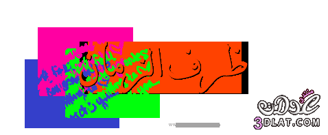 رد: تعلم اللغة البايانية ~ أسماء الاشارة | ظرف الزمان | ظرف المكان .... ~