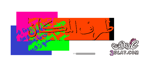 رد: تعلم اللغة البايانية ~ أسماء الاشارة | ظرف الزمان | ظرف المكان .... ~