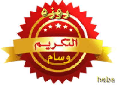 تكريم العضوات المشتركات فى مسابقه تميز عضوات عدلات 1