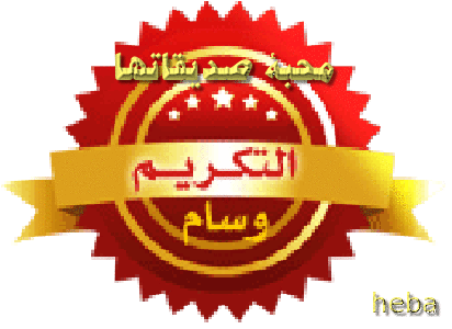 تكريم العضوات المشتركات فى مسابقه تميز عضوات عدلات 1