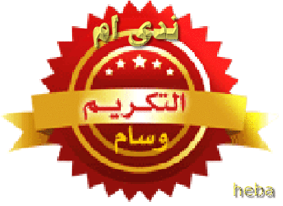تكريم العضوات المشتركات فى مسابقه تميز عضوات عدلات 1