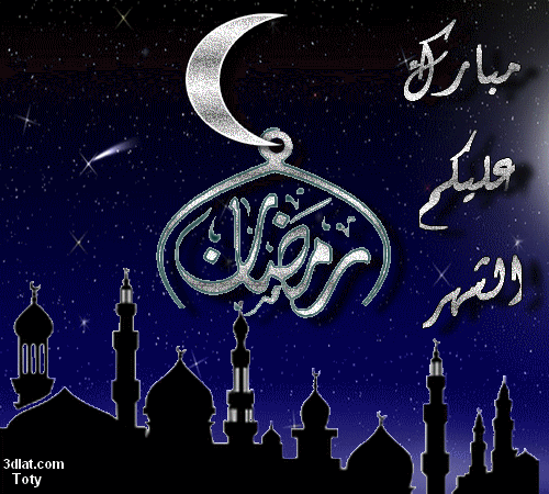 بطاقات رمضانية جديدة صور رمضان 2025  ( مساهمتي لتصميمات رمضان )