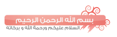 رد: جمل دينية وبسملة وفواصل رائعة وجديدة حصري للعدولات2025