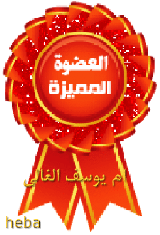 تكريم العضوات النشيطات لهذا الاسبوع الف مبروك