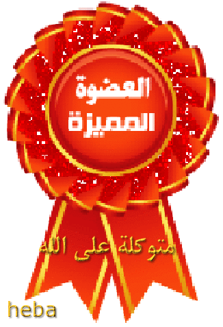 تكريم العضوات النشيطات لهذا الاسبوع الف مبروك