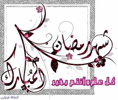 تهانئ شهر رمضان2024,صور وتصميمات رمضان كريم,بطاقات وتواقيع رمضانية 2024