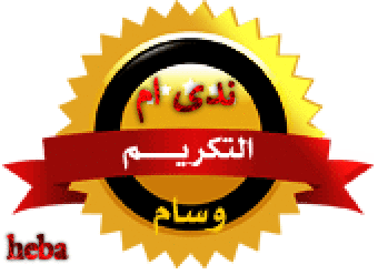 تهنئه للعضوات النشيطات المشتركات فى مسابقة تميز عضوات عدلات 3