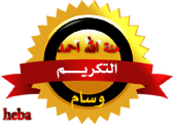 تهنئه للعضوات النشيطات المشتركات فى مسابقة تميز عضوات عدلات 3