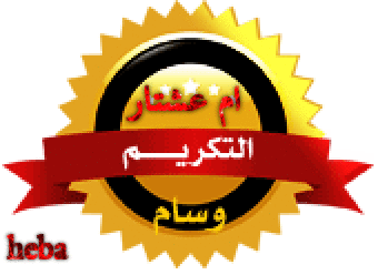 تهنئه للعضوات النشيطات المشتركات فى مسابقة تميز عضوات عدلات 3