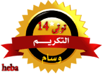 تهنئه للعضوات النشيطات المشتركات فى مسابقة تميز عضوات عدلات 3