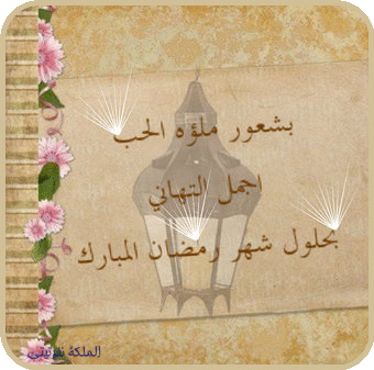 صور شهر رمضان المبارك2025-2025,رسائل شهر رمضان من تصميمي