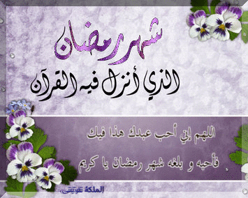 صور شهر رمضان المبارك2025-2025,رسائل شهر رمضان من تصميمي