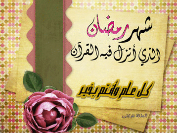 صور شهر رمضان المبارك2025-2025,رسائل شهر رمضان من تصميمي
