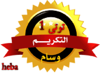 تهنئه للعضوات النشيطات المشتركات فى مسابقة تميز عضوات عدلات 3