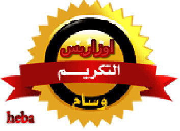 تهنئه للعضوات النشيطات المشتركات فى مسابقة تميز عضوات عدلات 3