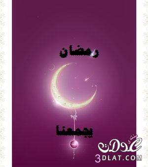 أخلص التهاني بمناسبة رمضان  أقدم لكم هذه الصور بمناسبة الخير رمضان تقبلوا