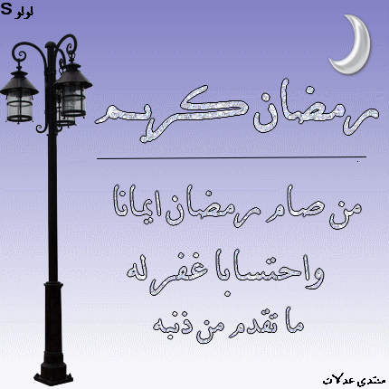 رمضان كريم تصاميمى البسيطة صور رمضانية جديدة (مساهمتى )