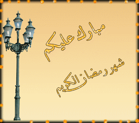 رمضان كريم تصاميمى البسيطة صور رمضانية جديدة (مساهمتى )