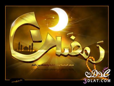 اجمل صور لرمضان شهر الخير