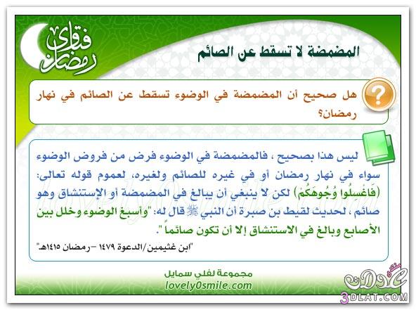 رد: بطاقات وفتاوى رمضانيه شامله