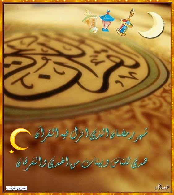 صور تهنئة لشهر رمضان،بطاقات رمضانية، (مساهمتى لتصميمات رمضان)