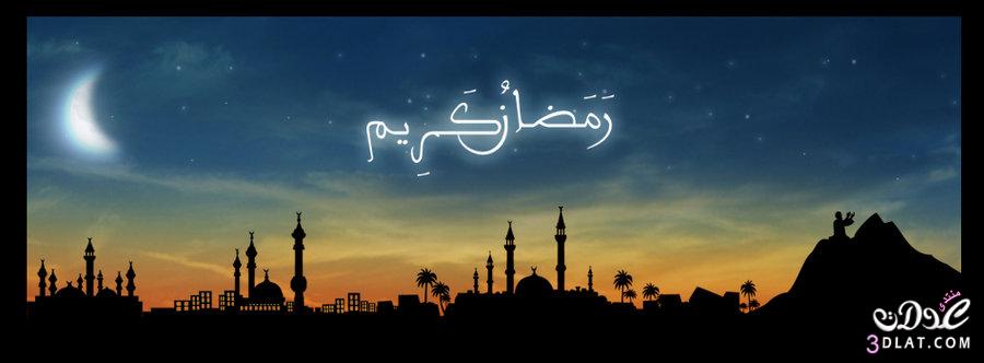 صور رمضان كريم خلفيات للفيس بوك كفرات رمضانية للفيس بوك