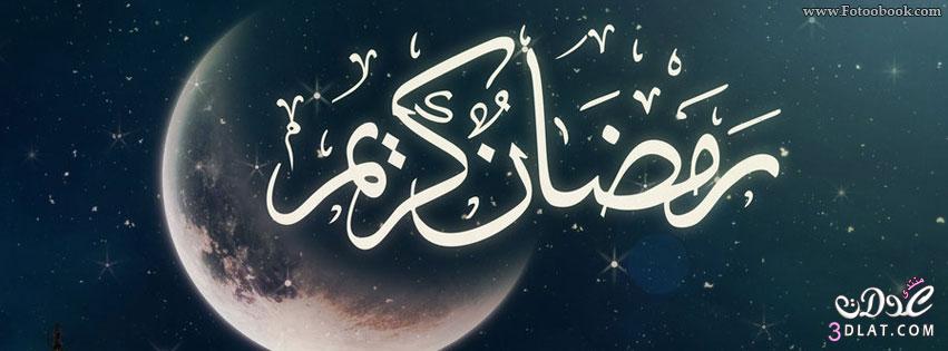 صور رمضان كريم خلفيات للفيس بوك كفرات رمضانية للفيس بوك