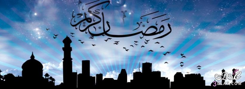 صور رمضان كريم خلفيات للفيس بوك كفرات رمضانية للفيس بوك