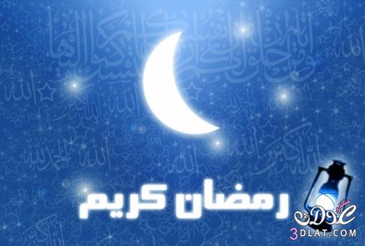 رمضان كريم بطاقات رمضان كريم صور رمضانية منوعة