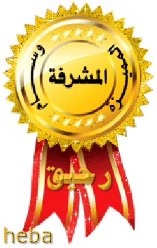 تهنئه للمشرفات النشيطات الف مبروك
