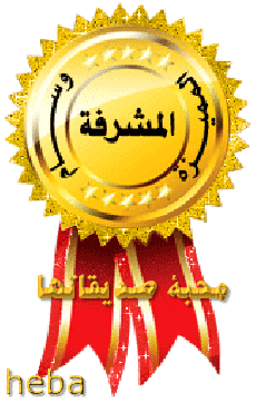 تهنئه للمشرفات النشيطات الف مبروك
