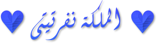 صديقتى ... كل الأشياء الجميلة اصلها انت ♥♥ احبك توأمى ♥♥