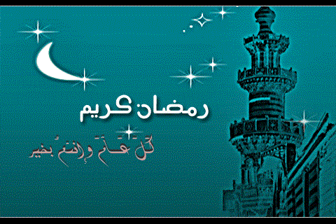 صور رمضانية صور رمضان كريم صور شهر رمضان